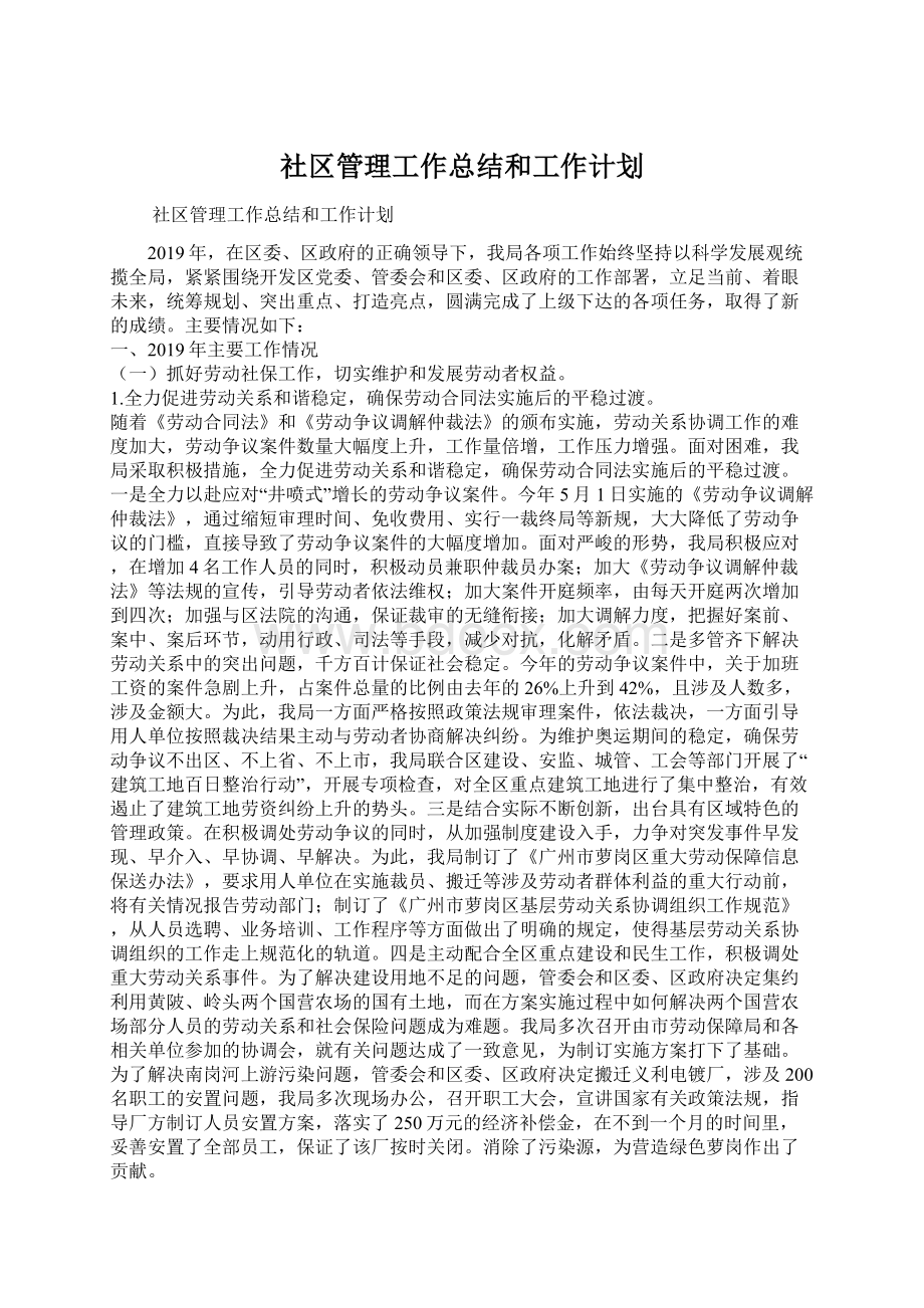 社区管理工作总结和工作计划.docx