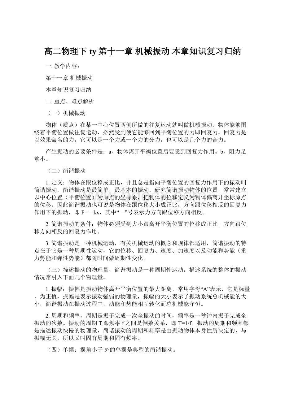 高二物理下ty第十一章 机械振动 本章知识复习归纳.docx