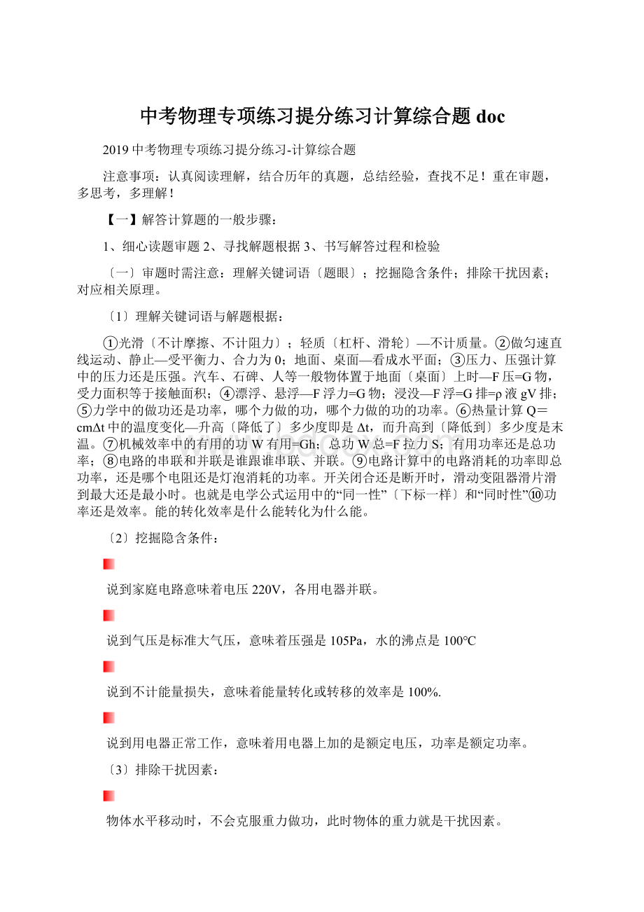 中考物理专项练习提分练习计算综合题docWord格式文档下载.docx_第1页