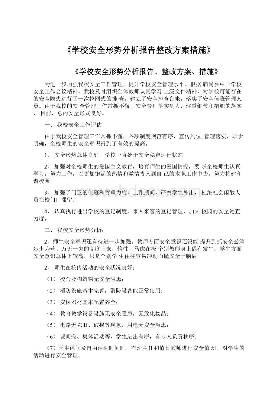 《学校安全形势分析报告整改方案措施》.docx