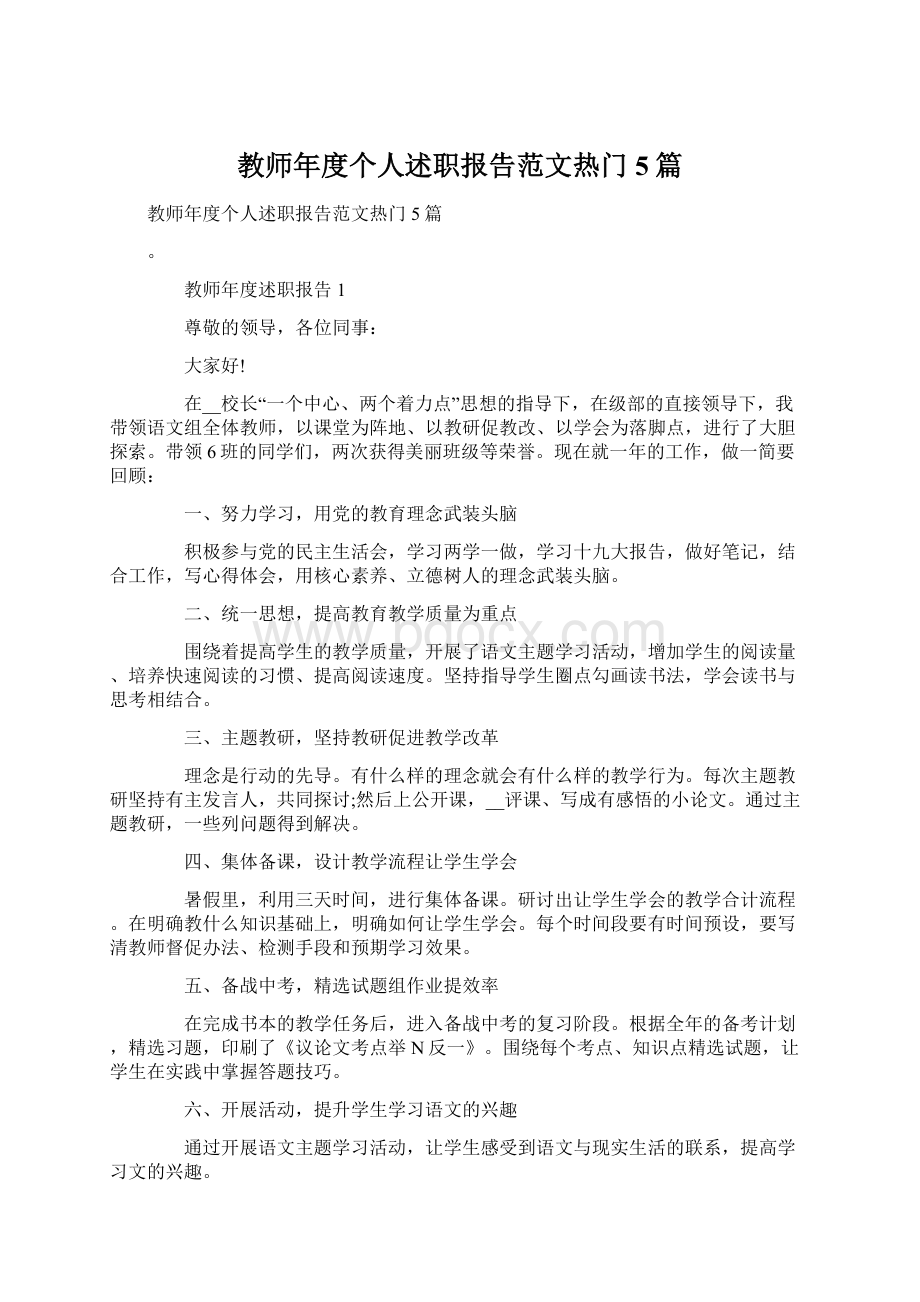 教师年度个人述职报告范文热门5篇Word格式文档下载.docx