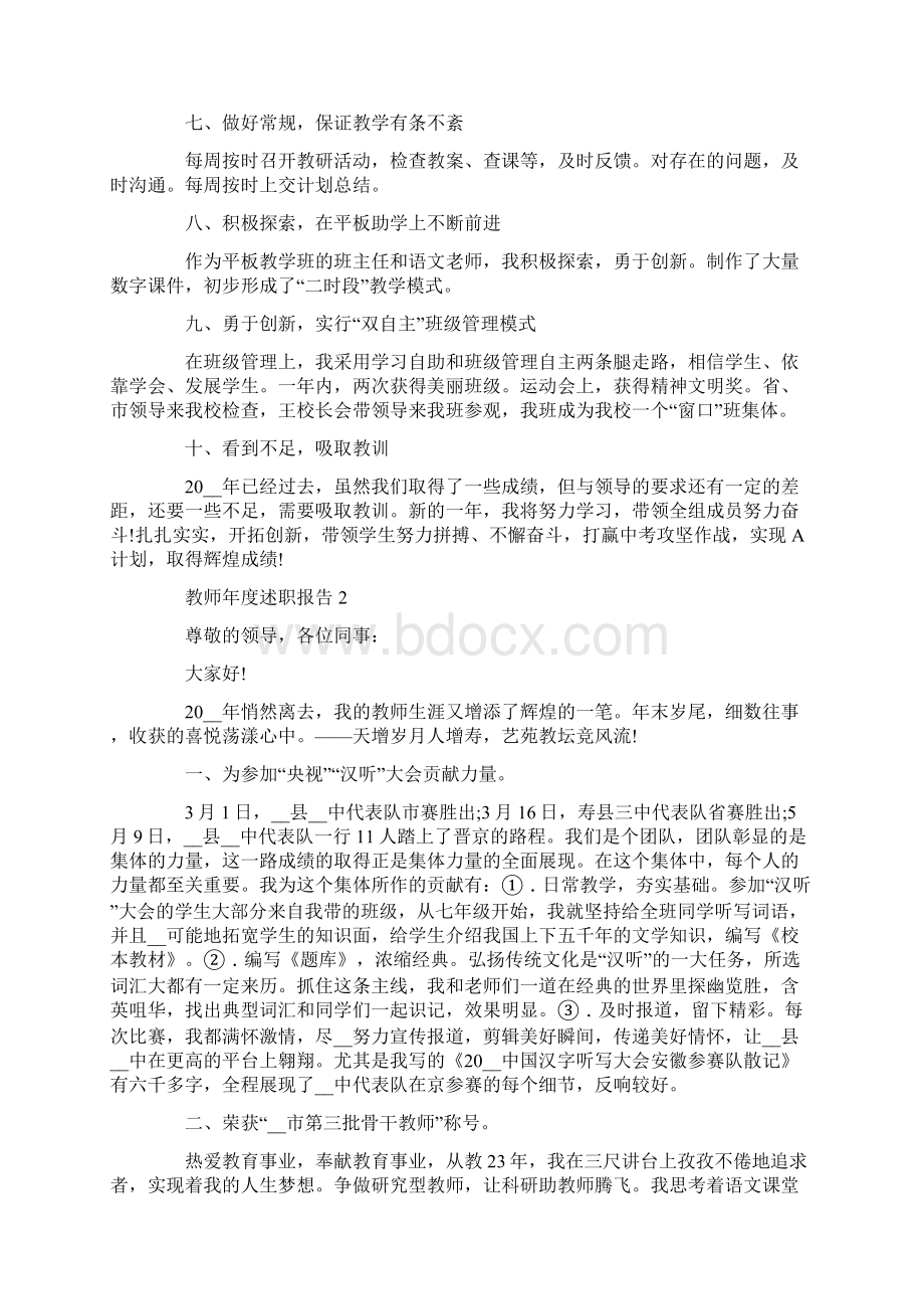 教师年度个人述职报告范文热门5篇Word格式文档下载.docx_第2页