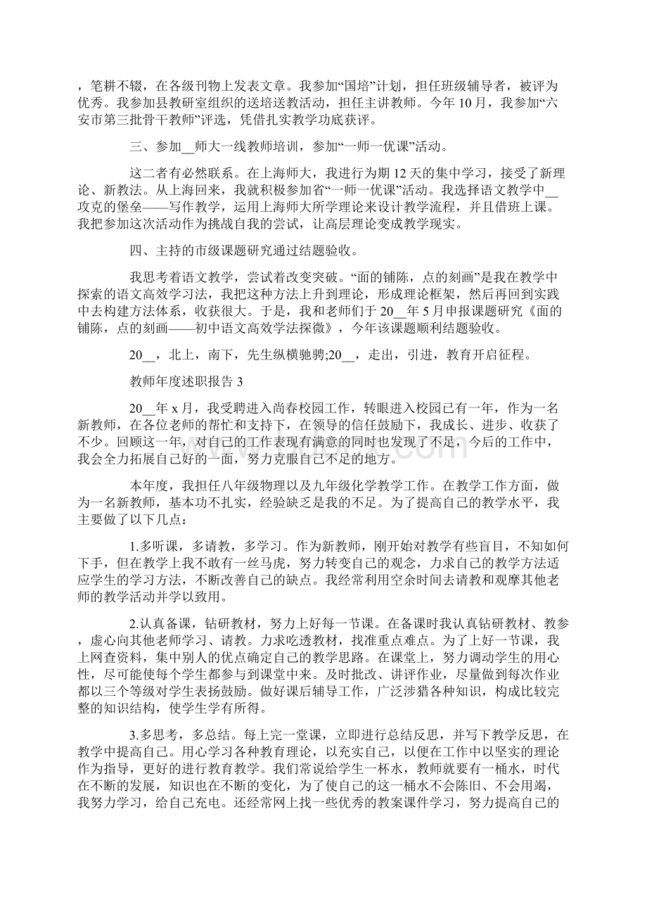 教师年度个人述职报告范文热门5篇Word格式文档下载.docx_第3页