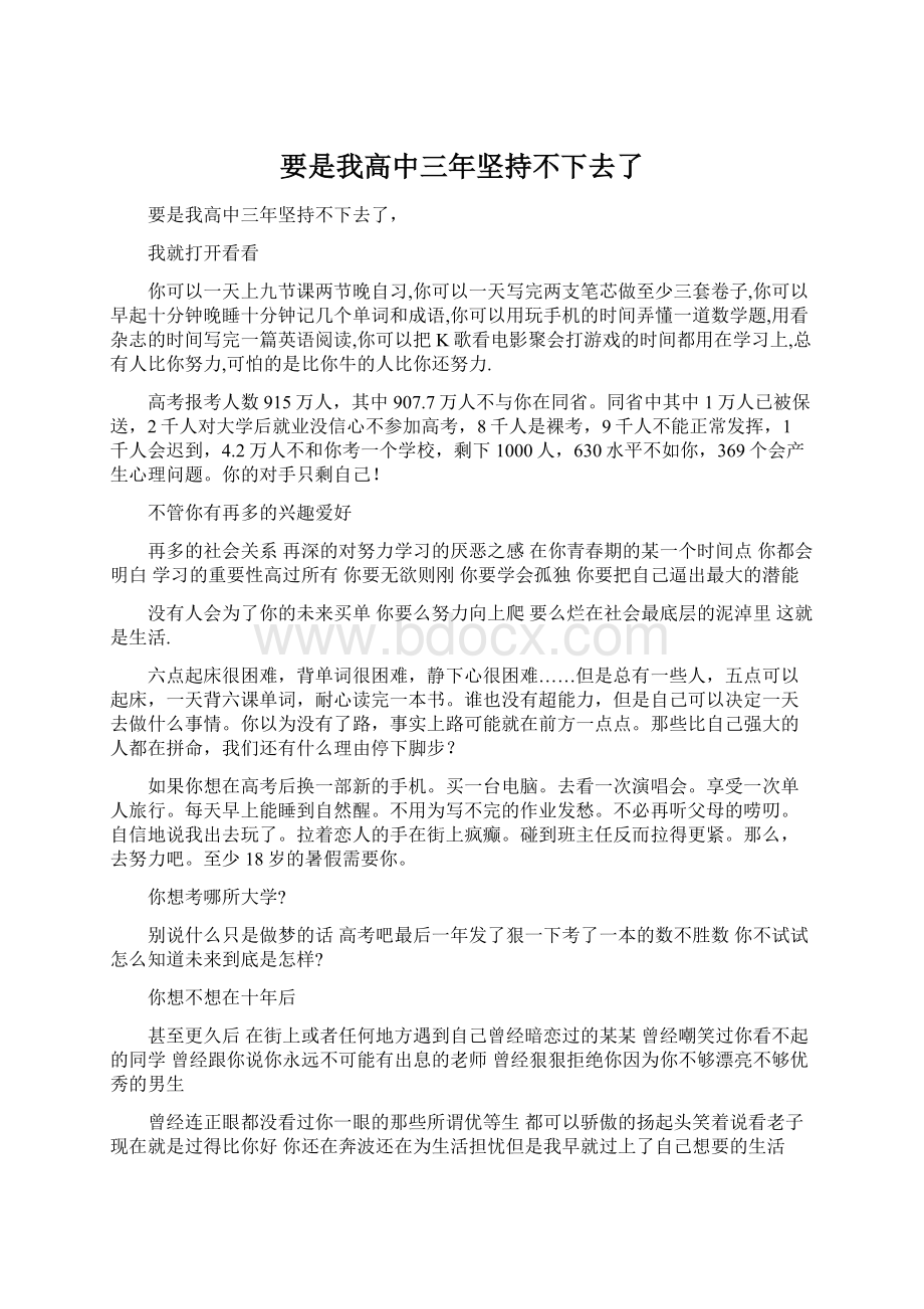 要是我高中三年坚持不下去了文档格式.docx