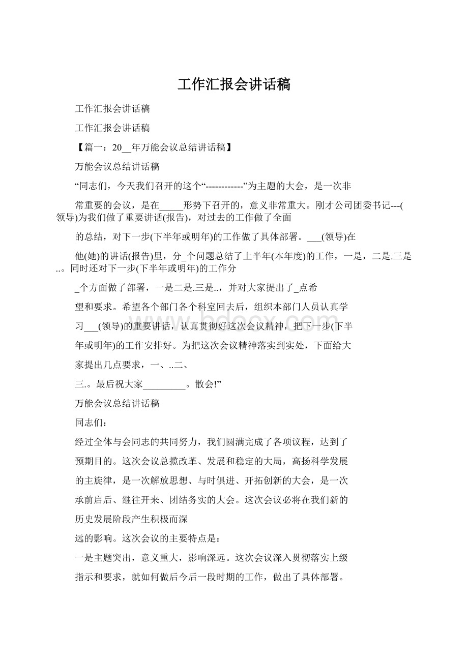 工作汇报会讲话稿.docx