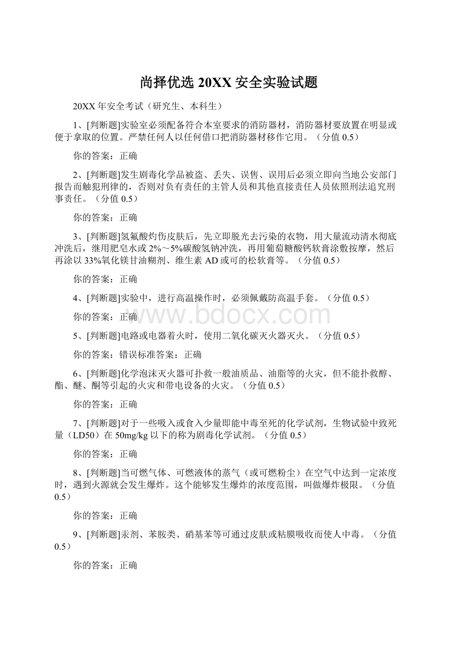 尚择优选20XX安全实验试题.docx_第1页