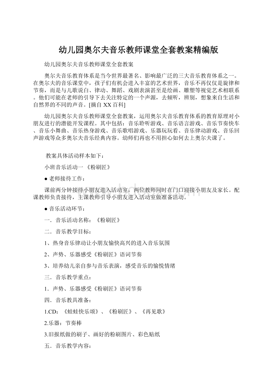 幼儿园奥尔夫音乐教师课堂全套教案精编版Word文档下载推荐.docx