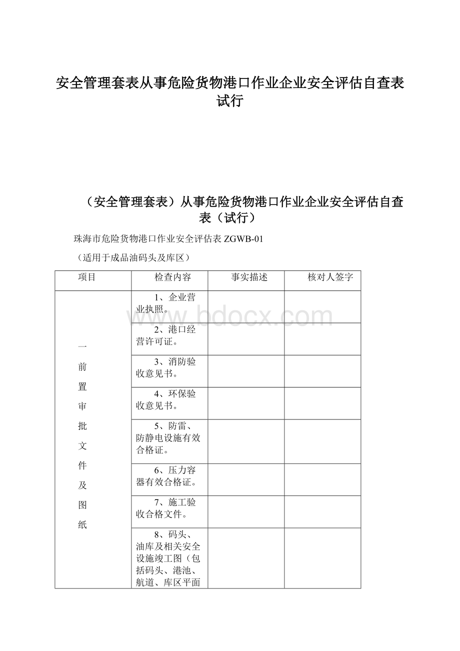 安全管理套表从事危险货物港口作业企业安全评估自查表试行.docx