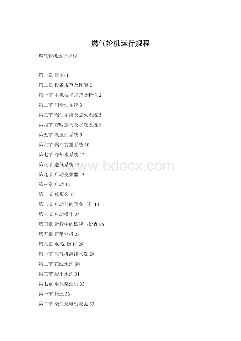 燃气轮机运行规程Word下载.docx