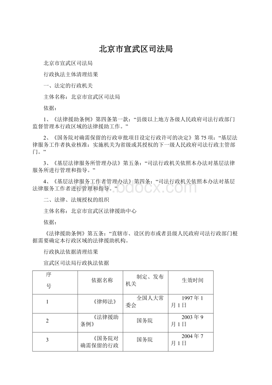 北京市宣武区司法局Word文档格式.docx