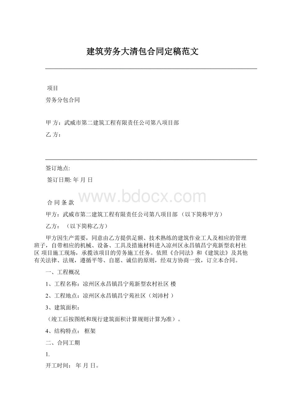 建筑劳务大清包合同定稿范文.docx_第1页