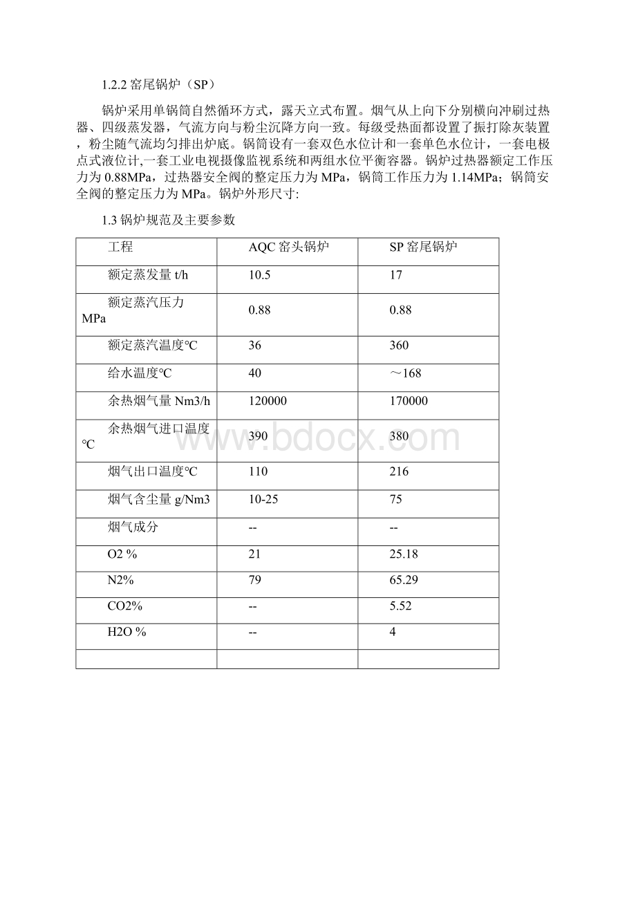 余热锅炉运行操作标准规范欧阳文创编.docx_第2页