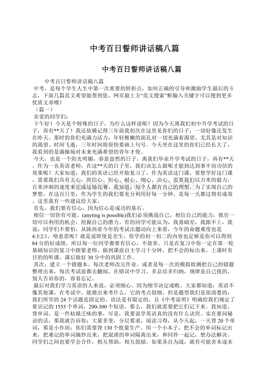 中考百日誓师讲话稿八篇Word文档格式.docx