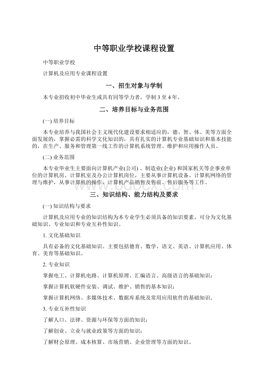 中等职业学校课程设置Word下载.docx