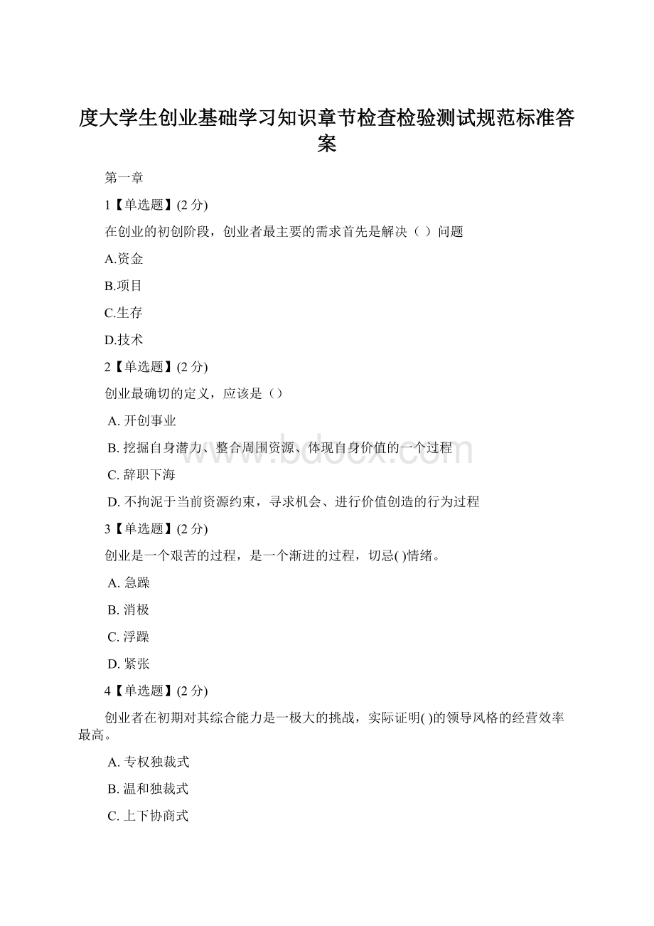 度大学生创业基础学习知识章节检查检验测试规范标准答案.docx