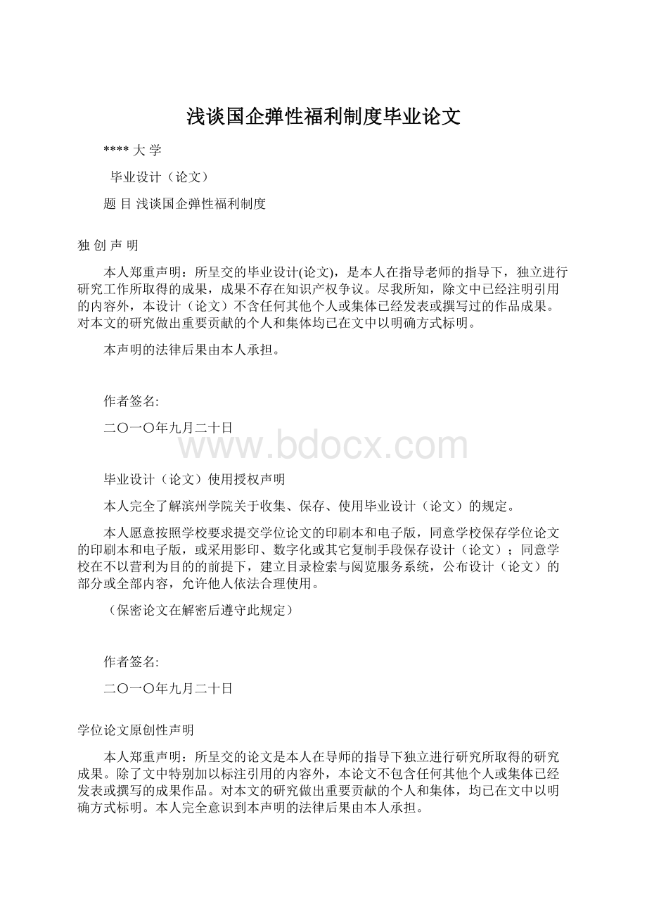 浅谈国企弹性福利制度毕业论文.docx_第1页