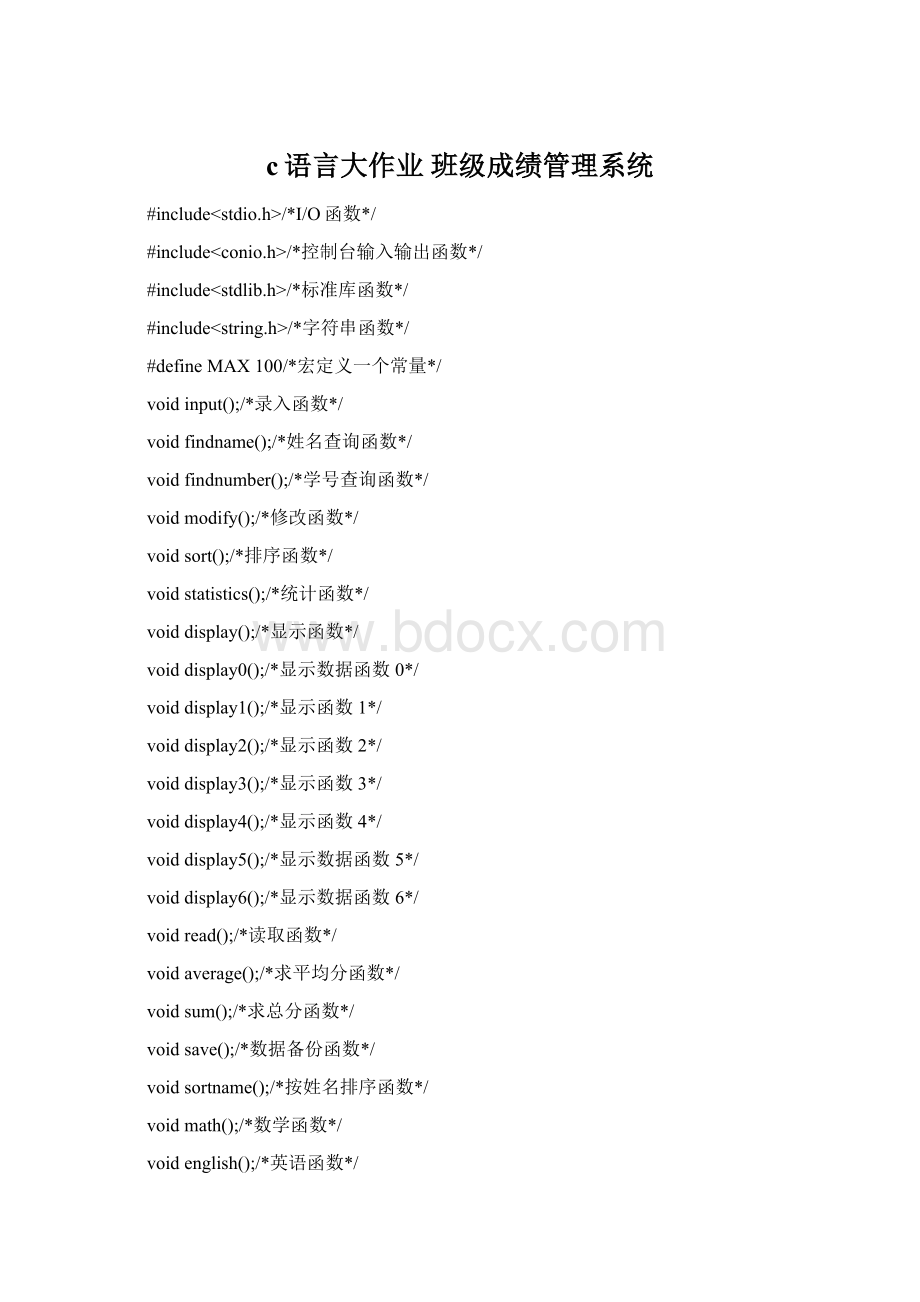 c语言大作业 班级成绩管理系统.docx