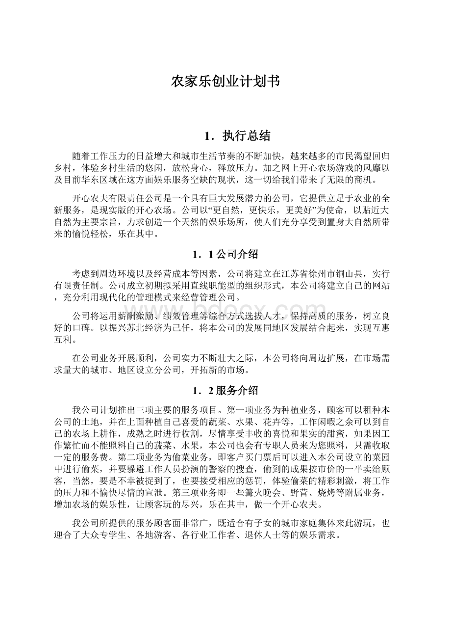 农家乐创业计划书Word文档下载推荐.docx