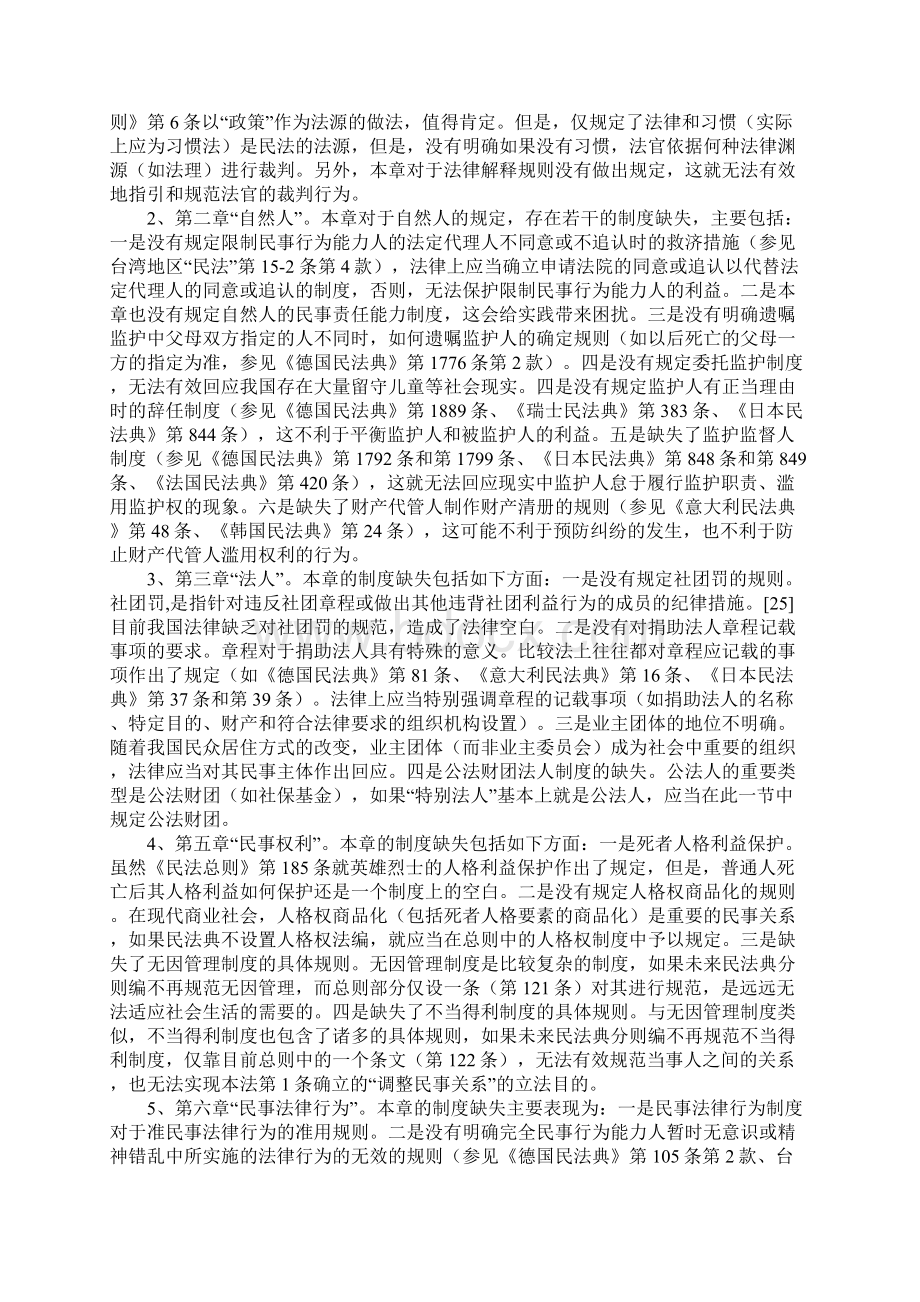 我国新民法总则存在的问题有什么Word文件下载.docx_第2页