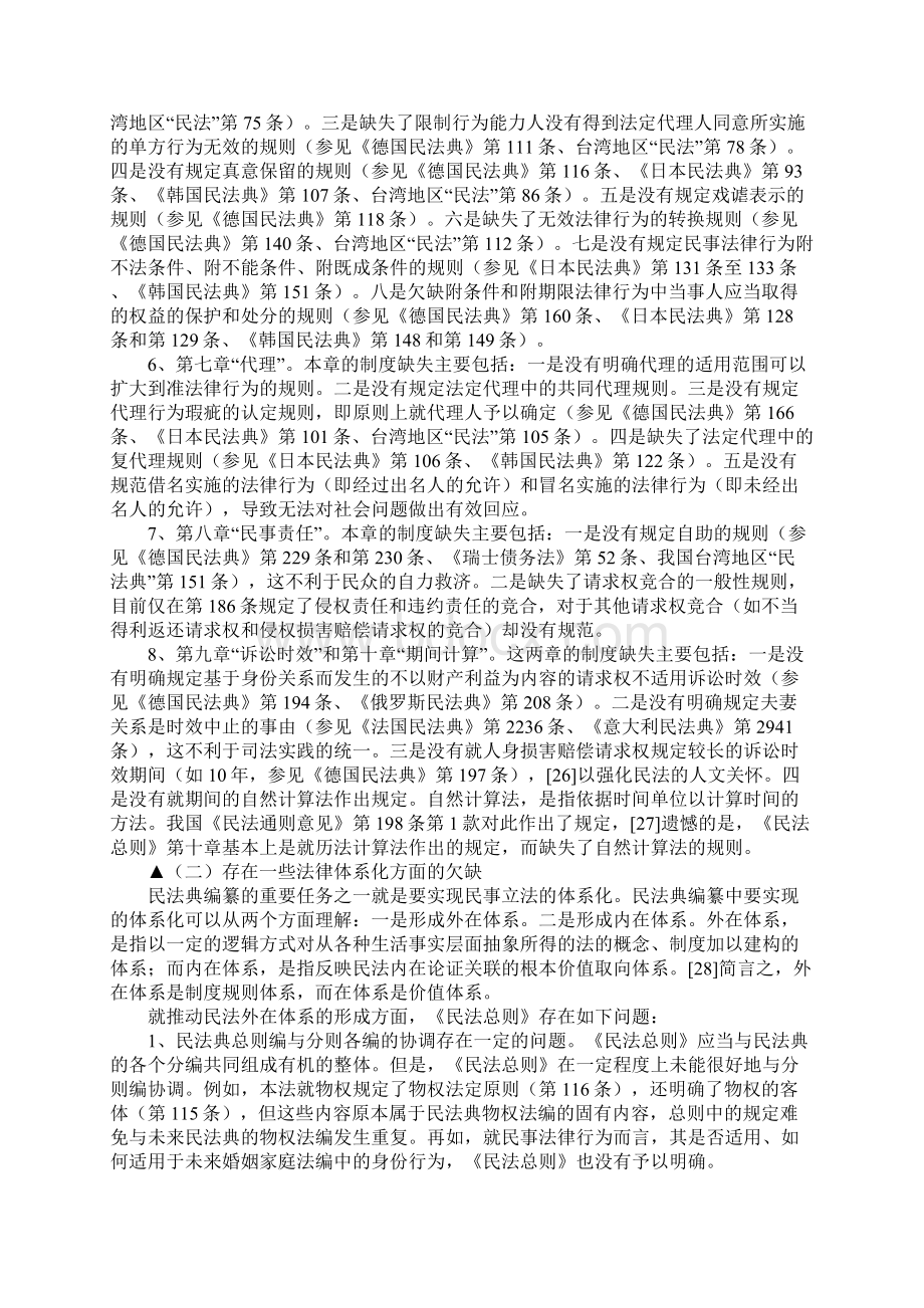 我国新民法总则存在的问题有什么Word文件下载.docx_第3页