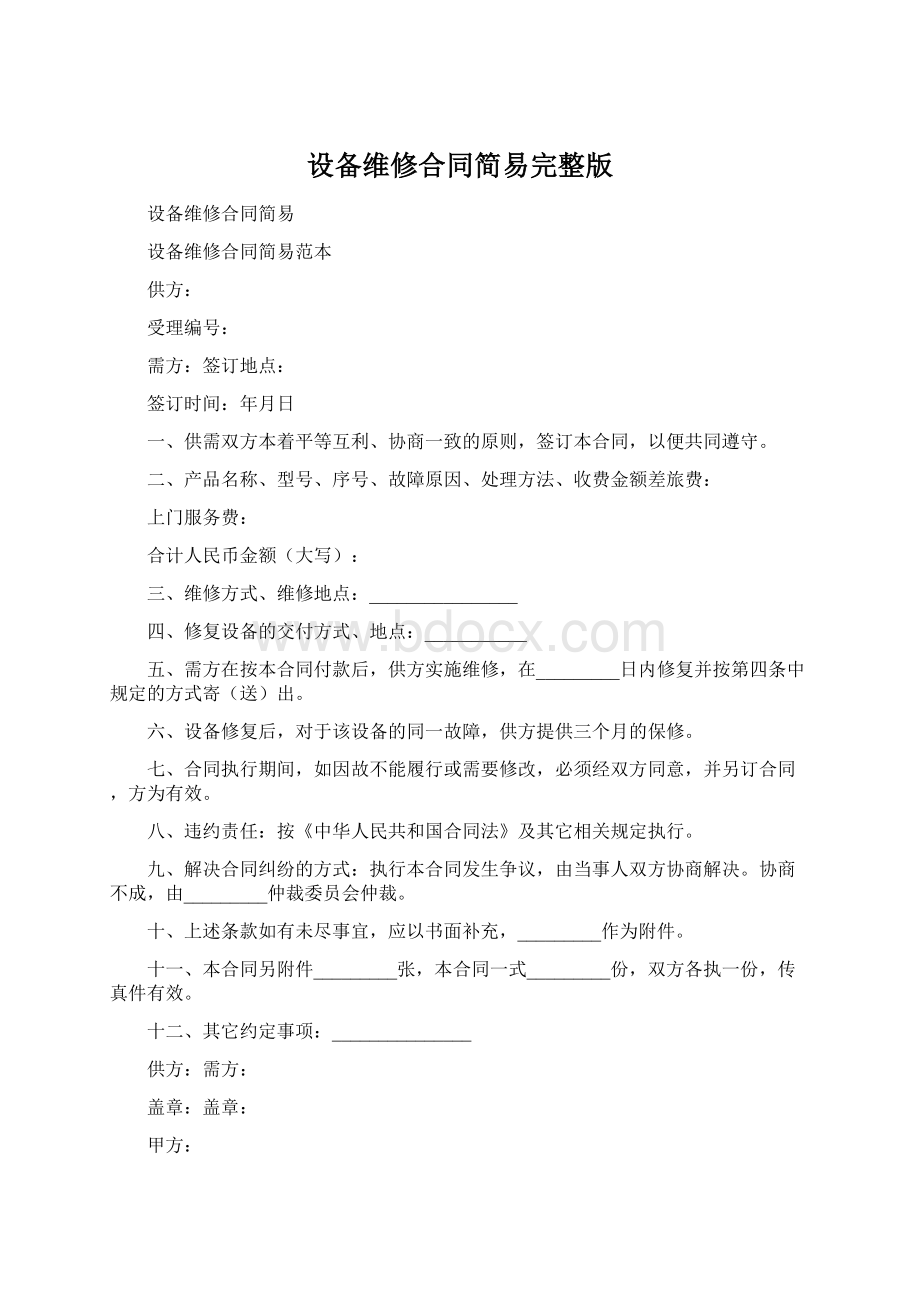 设备维修合同简易完整版文档格式.docx_第1页