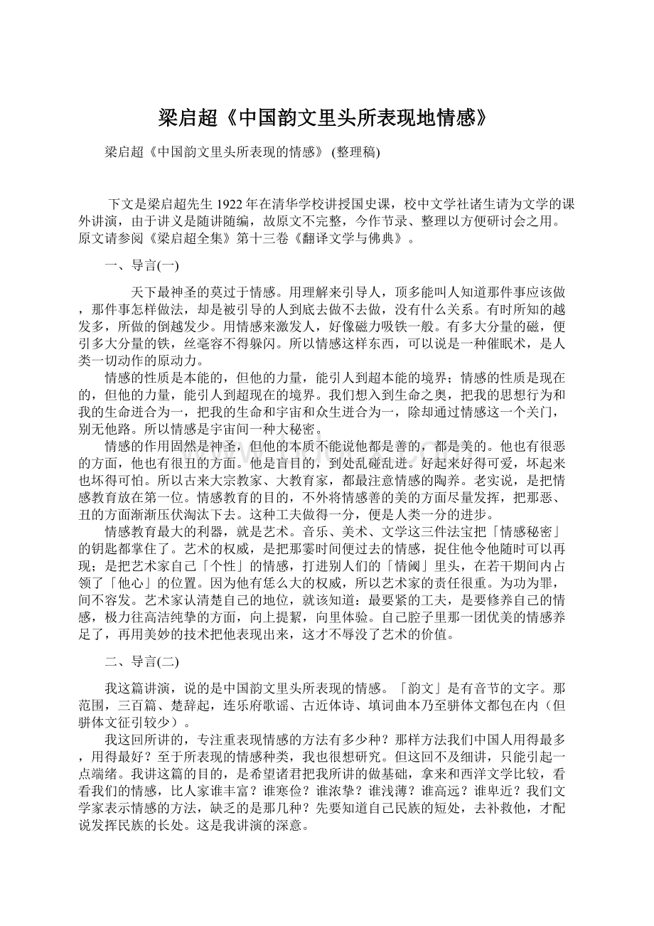 梁启超《中国韵文里头所表现地情感》Word格式文档下载.docx