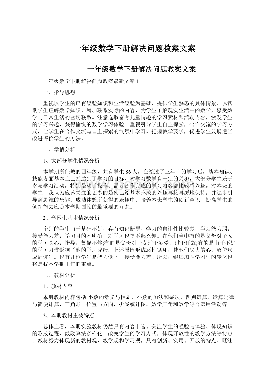 一年级数学下册解决问题教案文案.docx