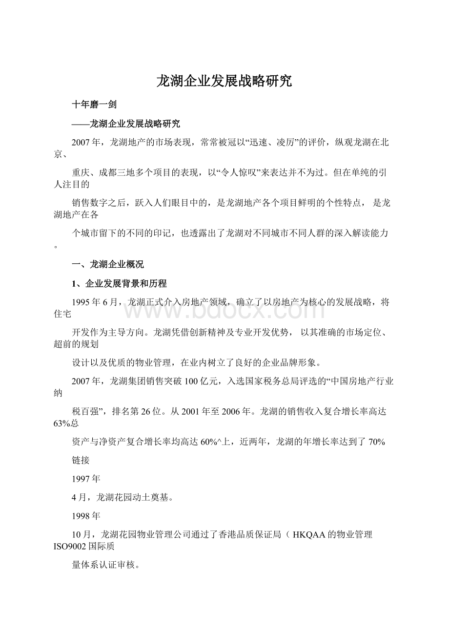 龙湖企业发展战略研究.docx_第1页