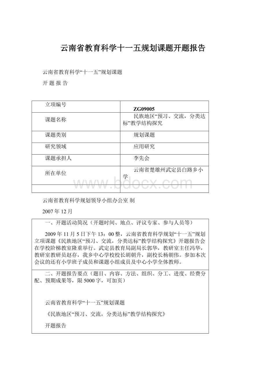 云南省教育科学十一五规划课题开题报告Word格式文档下载.docx