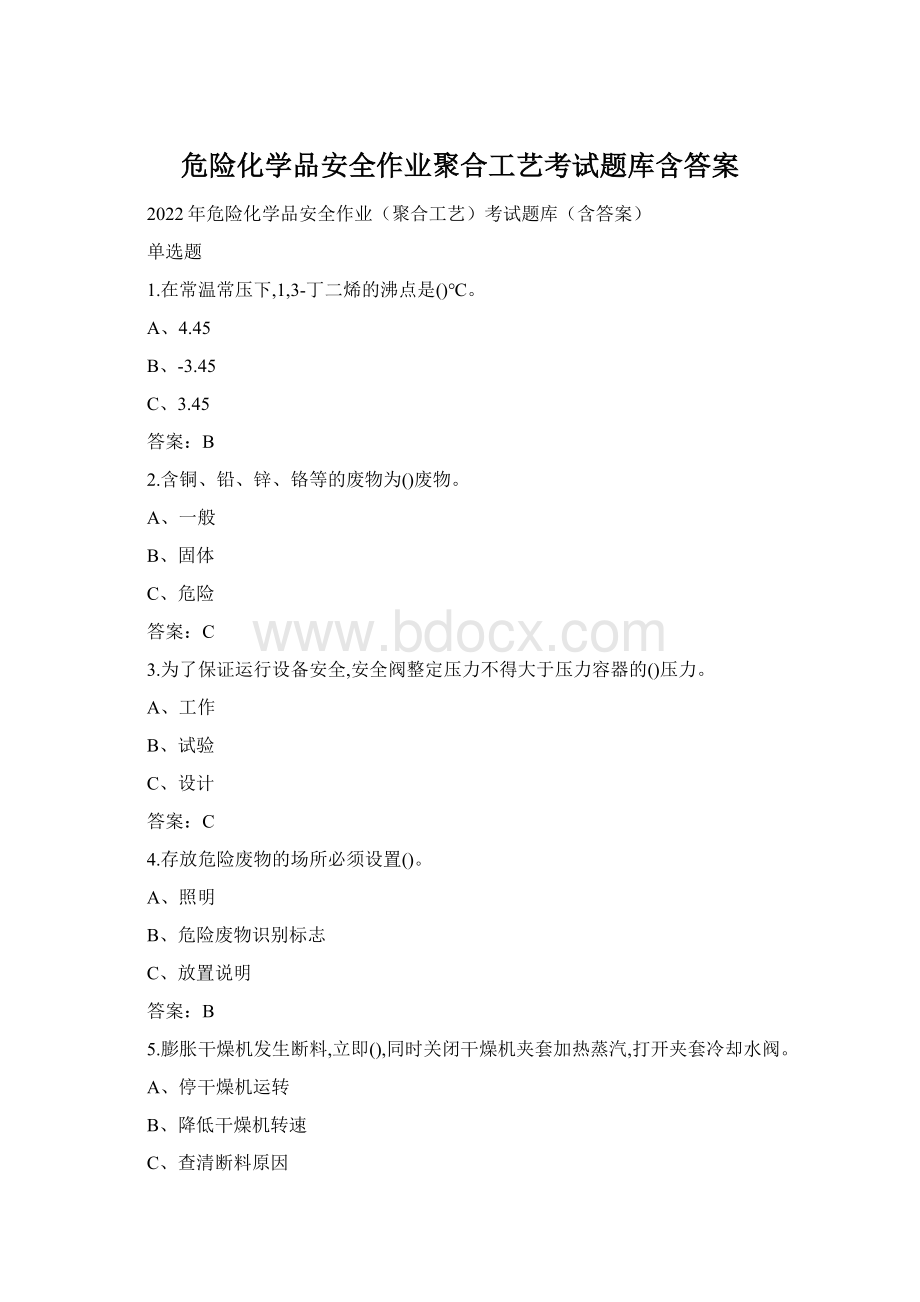 危险化学品安全作业聚合工艺考试题库含答案.docx_第1页