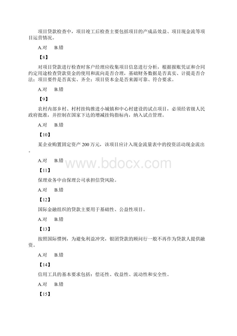 中国农业发展银行持证上岗考试题库Word文件下载.docx_第2页