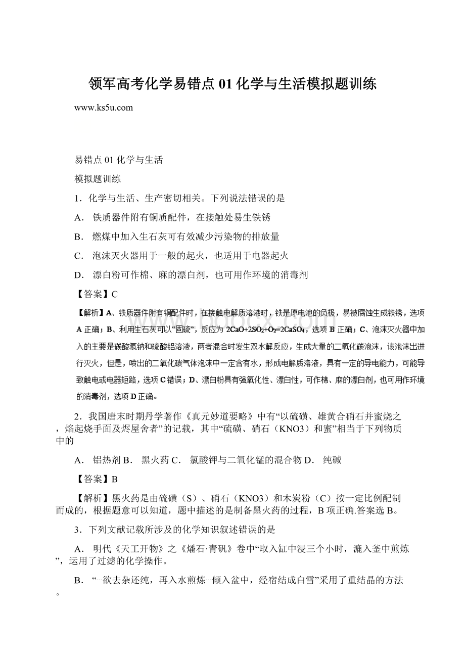 领军高考化学易错点01化学与生活模拟题训练.docx