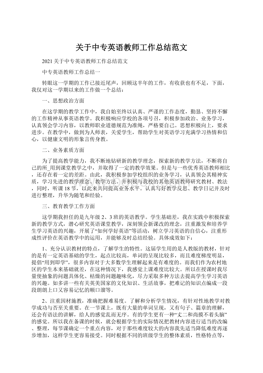 关于中专英语教师工作总结范文Word格式文档下载.docx