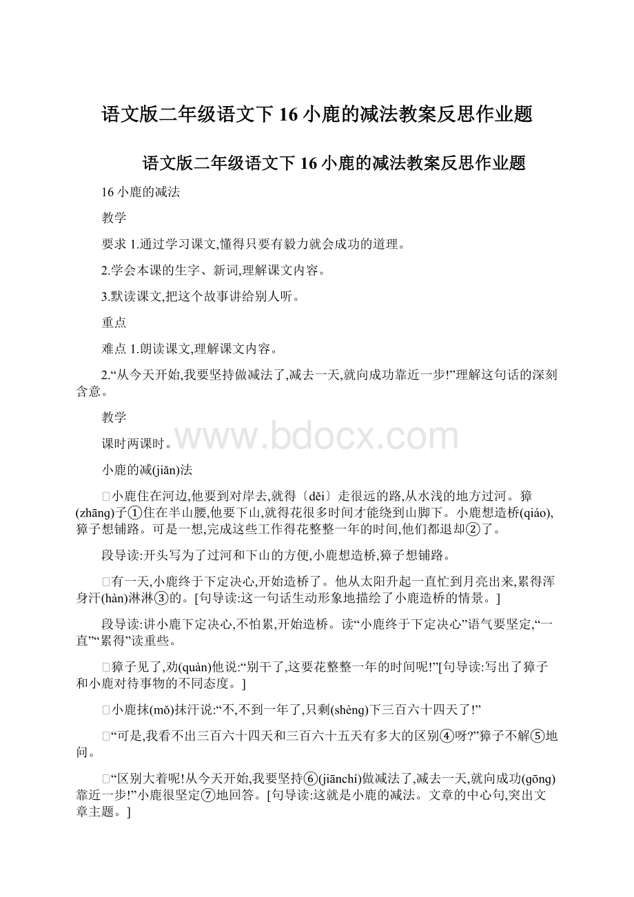 语文版二年级语文下16小鹿的减法教案反思作业题Word文档下载推荐.docx_第1页