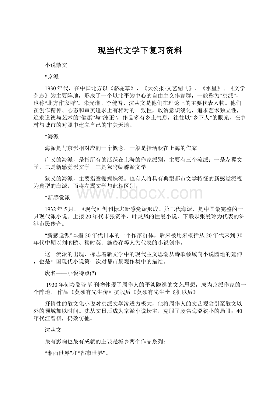 现当代文学下复习资料.docx