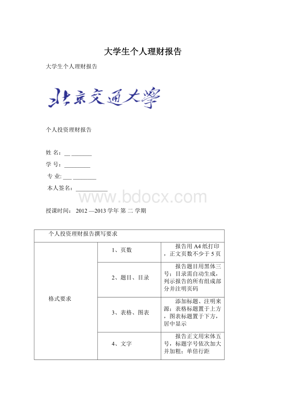 大学生个人理财报告.docx