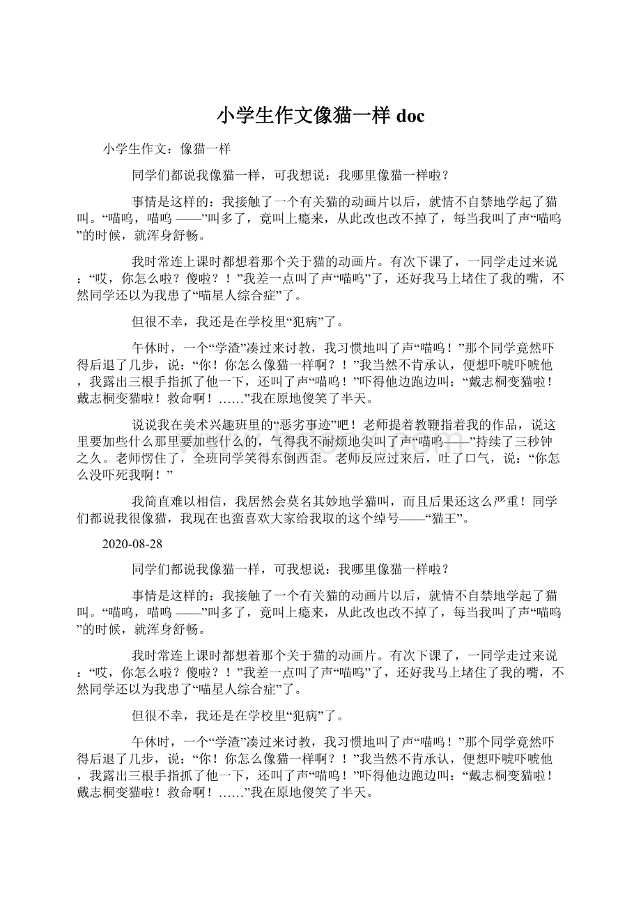 小学生作文像猫一样doc文档格式.docx_第1页