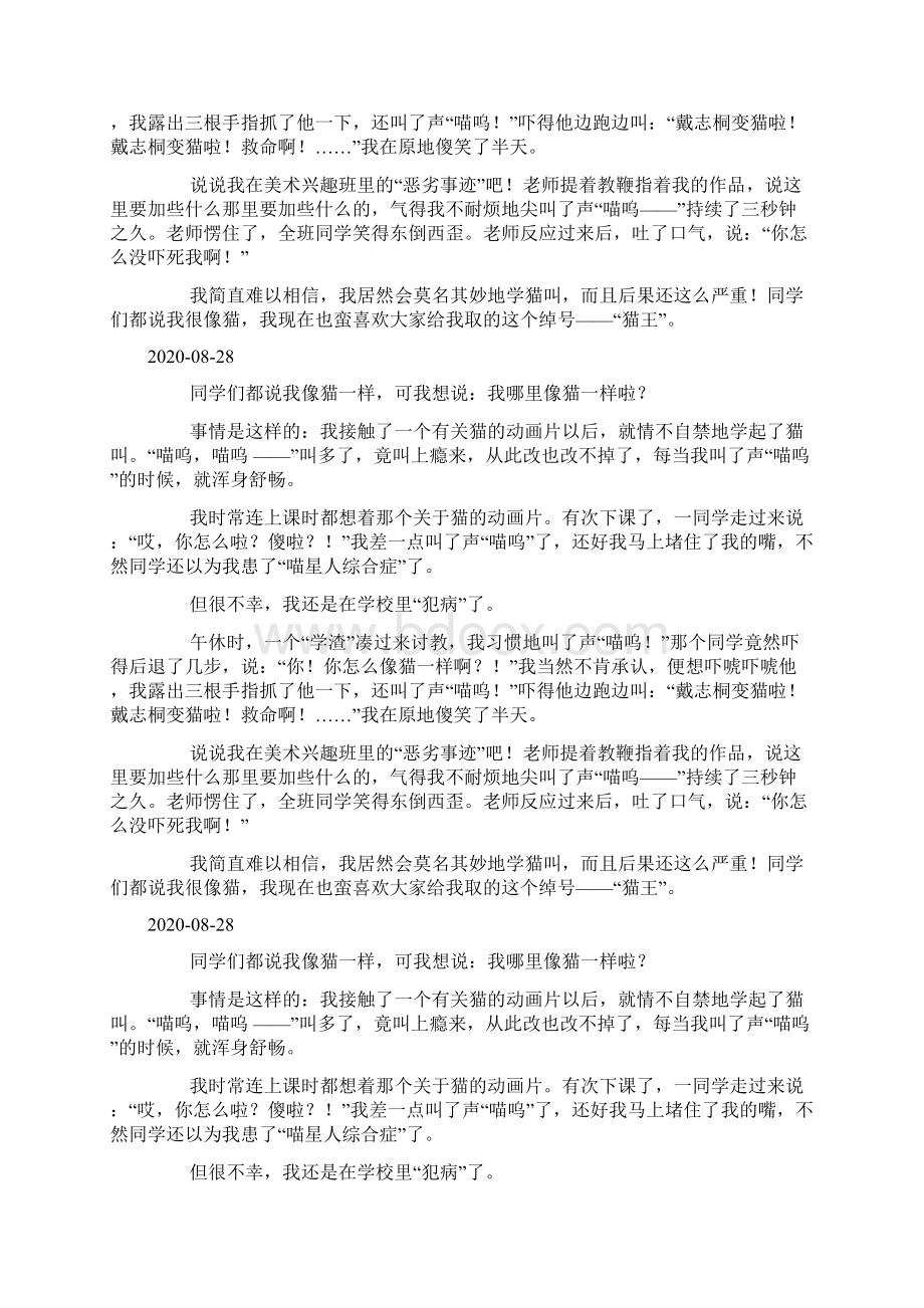 小学生作文像猫一样doc文档格式.docx_第3页