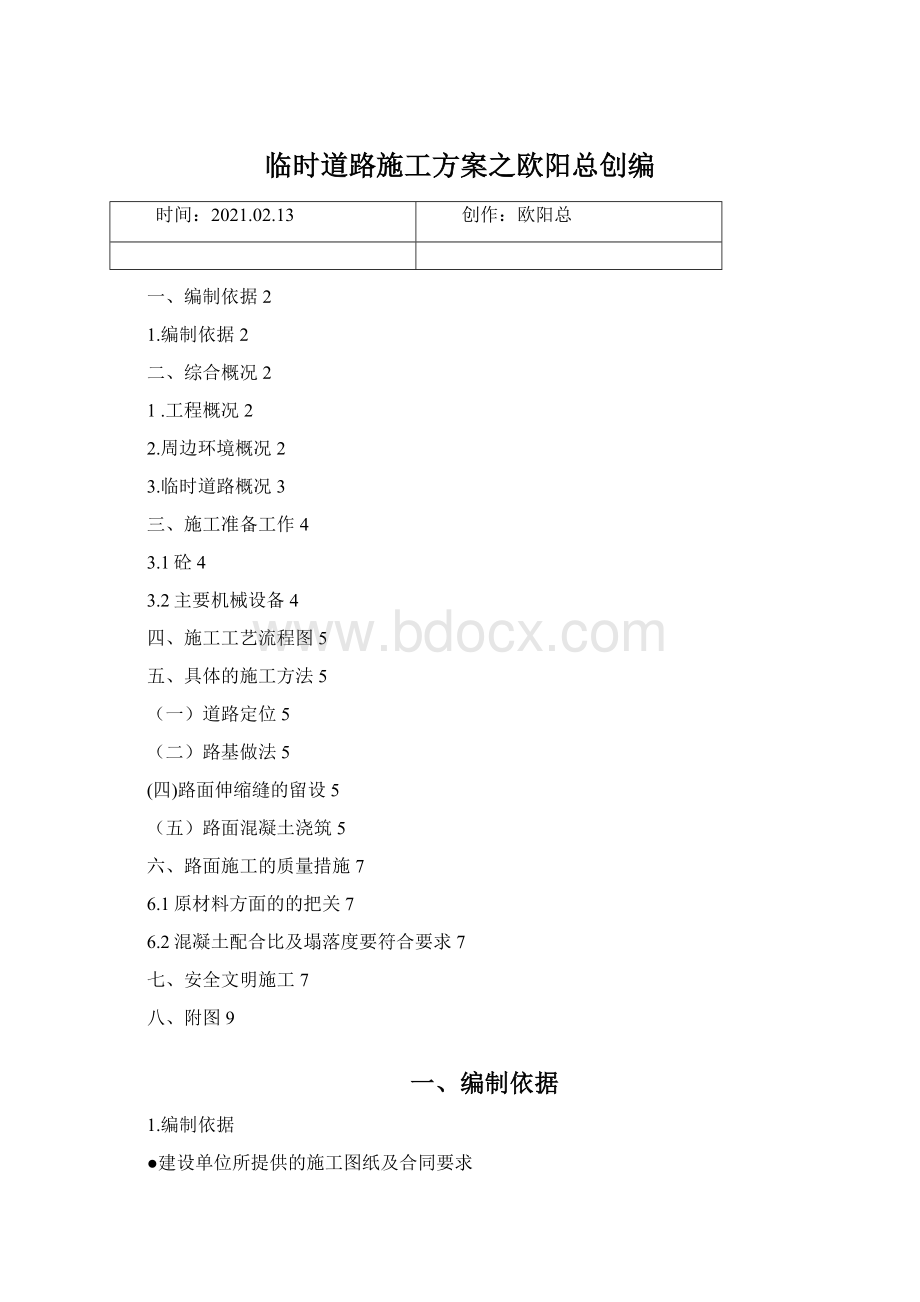 临时道路施工方案之欧阳总创编Word下载.docx