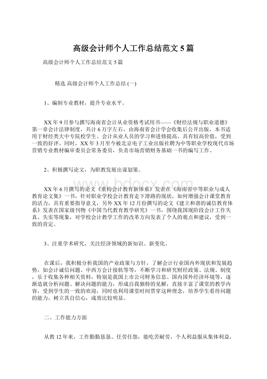 高级会计师个人工作总结范文5篇.docx_第1页