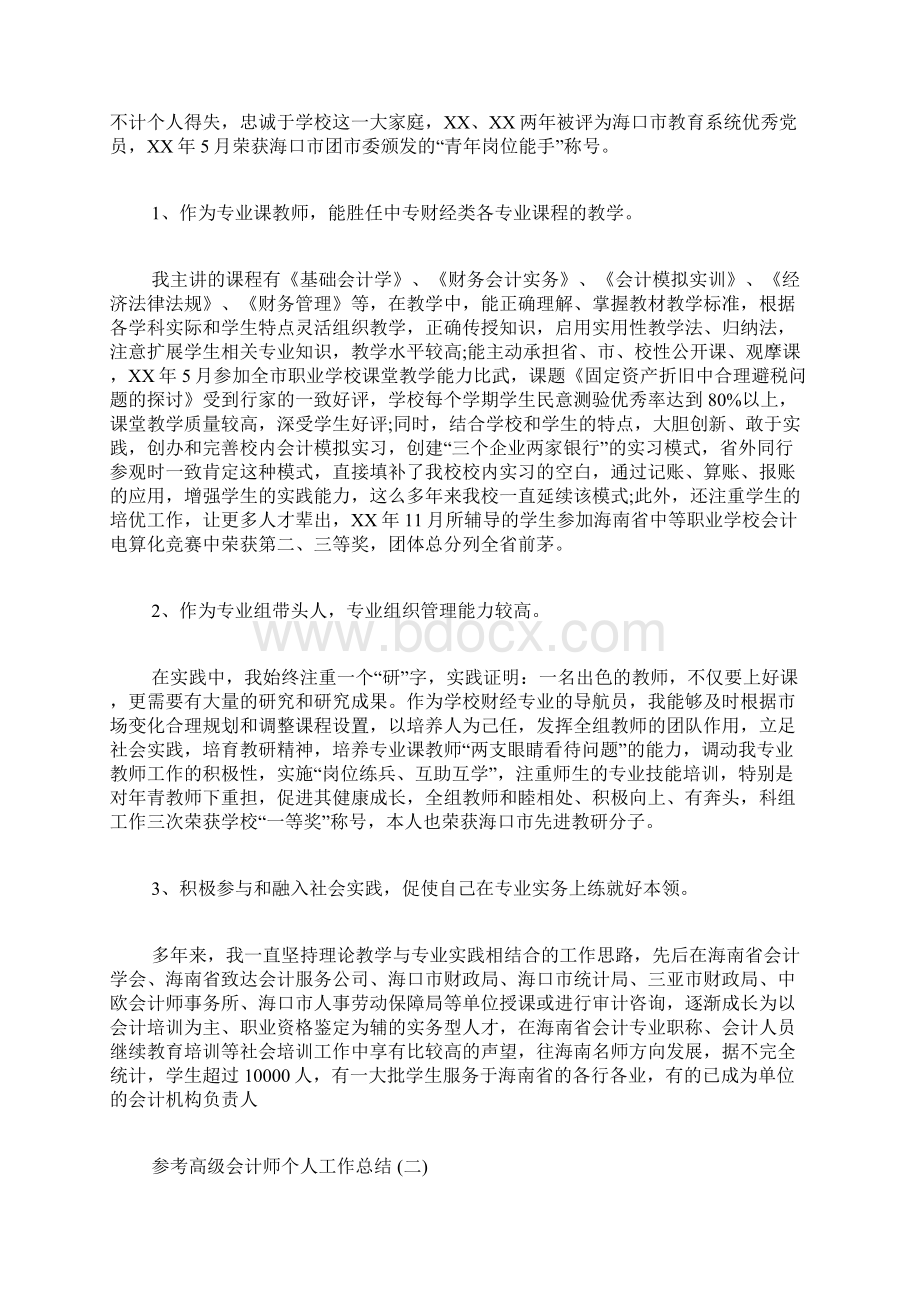 高级会计师个人工作总结范文5篇Word文档下载推荐.docx_第2页