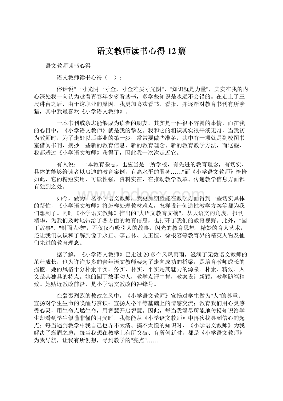 语文教师读书心得12篇Word文档下载推荐.docx