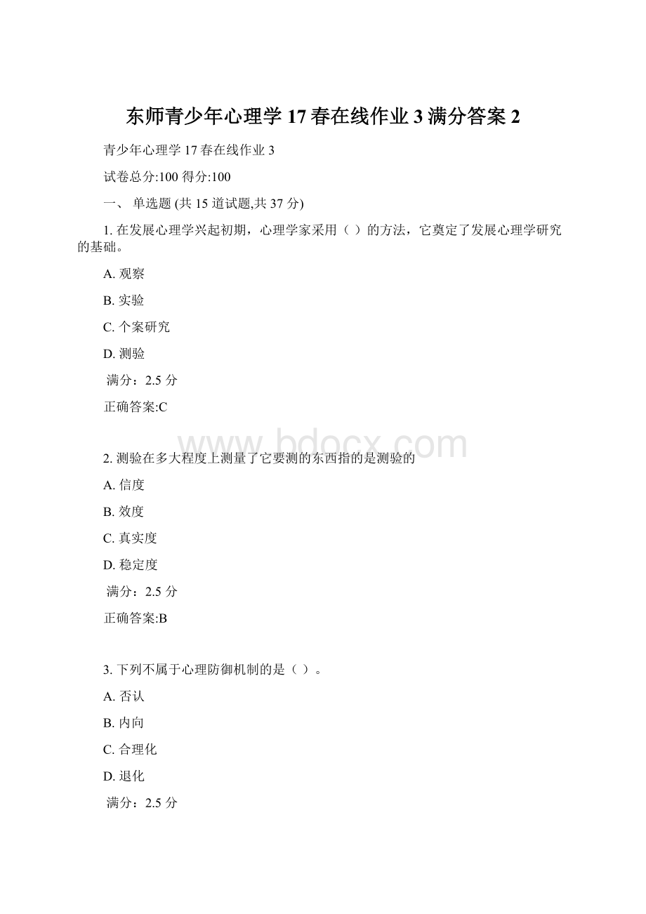 东师青少年心理学17春在线作业3满分答案2Word文档格式.docx