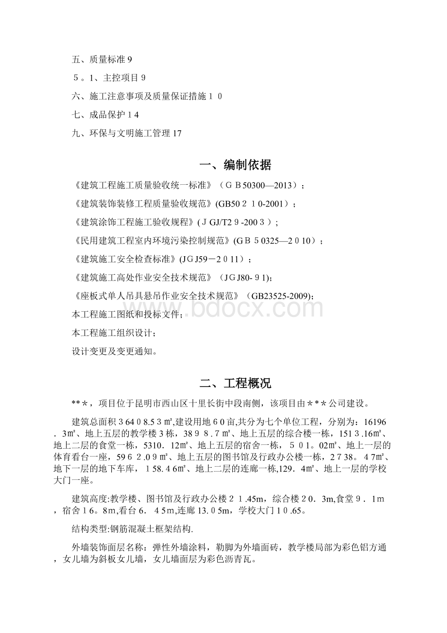 外墙涂料吊绳施工方案80122企业管理.docx_第2页