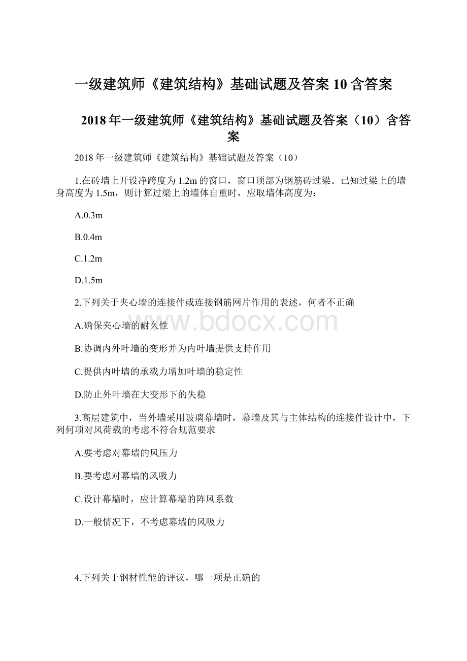 一级建筑师《建筑结构》基础试题及答案10含答案Word文档下载推荐.docx