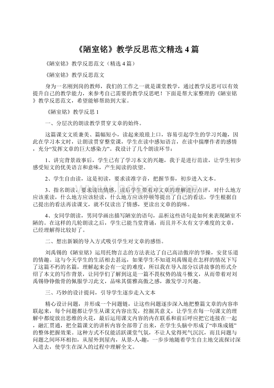 《陋室铭》教学反思范文精选4篇Word文件下载.docx