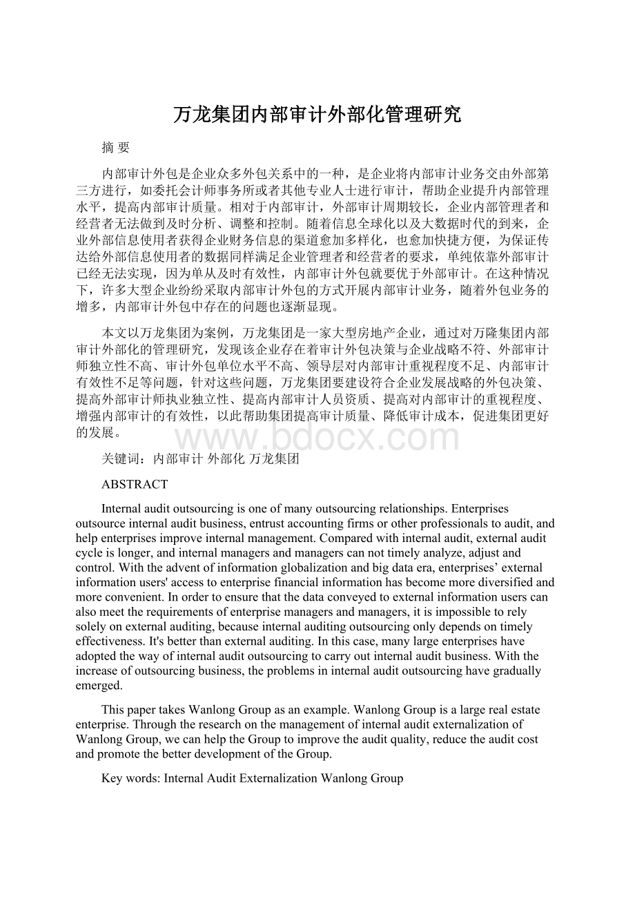 万龙集团内部审计外部化管理研究.docx_第1页