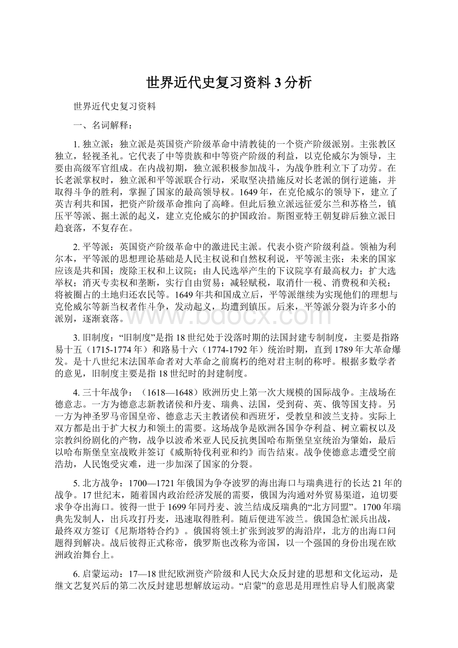 世界近代史复习资料3分析Word文档下载推荐.docx