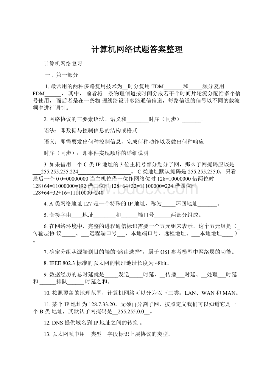 计算机网络试题答案整理.docx_第1页