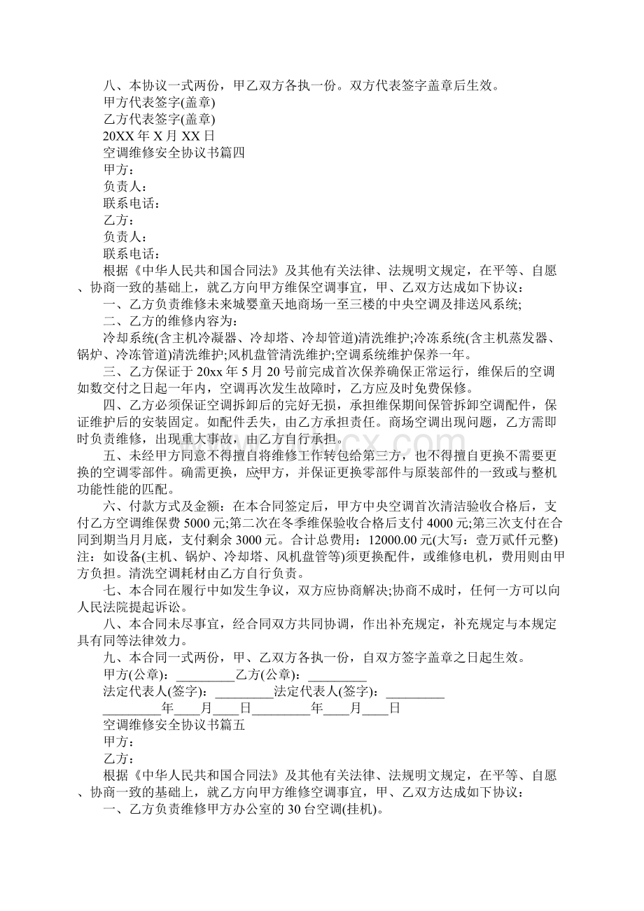 空调维修安全协议书Word格式.docx_第3页